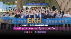 [ภาพข่าว] EKH ต้อนรับคณะแพทย์จาก Sen Fuyuan สาธารณรัฐประชาชนจีน