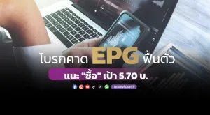 โบรกคาด EPG ฟื้นตัว แนะ 