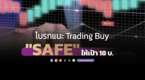 โบรกแนะ Trading Buy 