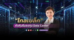 “โกลเบล็ก” คัดหุ้นธีมลงทุน Data Center