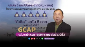 GCAP ปลื้ม!!! คว้า CGR “ดีเลิศ” ระดับ 5 ดาว ต่อเนื่องปีที่ 2