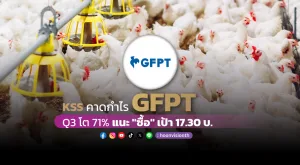 KSS คาดกำไร GFPT Q3 โต 71% แนะ 