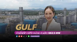 GULF จ่ายไฟฟ้า GPD หน่วย4 ผลิต 662.5 MW