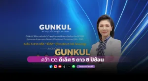 [ภาพข่าว] GUNKUL คว้า CG ดีเลิศ 5 ดาว 8 ปีซ้อน