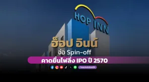 [PR News] ฮ็อป อินน์ จ่อ Spin-off  คาดยื่นไฟลิ่ง IPO ปี 2570