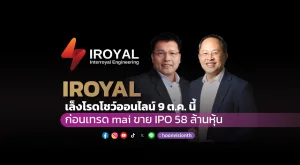 [Gossip] IROYAL  เล็งโรดโชว์ออนไลน์ 9 ต.ค. นี้ ก่อนลงสนามเทรด mai พร้อม IPO 58 ล้านหุ้น