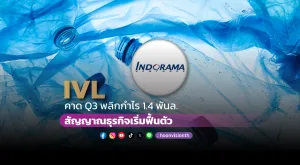 IVL คาด Q3 พลิกกำไร 1.4 พันล. สัญญาณธุรกิจเริ่มฟื้นตัว