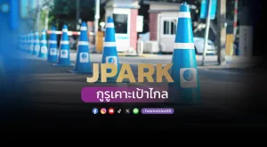 JPARK ลานสะดวกจอด สองกูรูเคาะเป้าไกล 