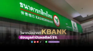 วิพากษ์อนาคต KBANK ซ่อนมูลค่าปันผลยิลด์ 5%