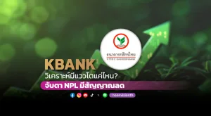 KBANK วิเคราะห์มีแววโตแค่ไหน? จับตา NPL มีสัญญาณลด