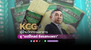 [PR News] KCG ผู้นำนวัตกรรมอาหาร ชู ”แดรี่โกลด์ ชีสรสกะเพรา”