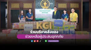 [ภาพข่าว] KGI ปันน้ำใจร่วมบริจาคสิ่งของที่จำเป็นช่วยเหลือผู้ประสบอุทกภัย