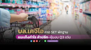 บล.เคจีไอ คาด SET พักฐาน แนะเก้งกำไร ค้าปลีก- หุ้นงบ Q3 เด่น