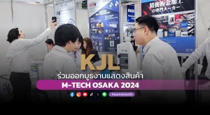 [ภาพข่าว] “KJL” ร่วมออกบูธงานแสดงสินค้า M-TECH OSAKA 2024