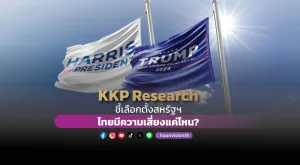 KKP Research ชี้เลือกตั้งสหรัฐฯ ไทยมีความเสี่ยงแค่ไหน?