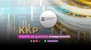 KKP ทำไมกำไรQ3สูงกว่าคาด สาเหตุมาจากอะไร?