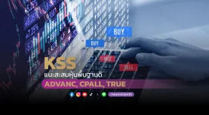 KSS แนะสะสมหุ้นพื้นฐานดี ชอบ ADVANC, CPALL, TRUE