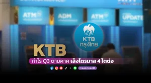 KTB กำไร Q3 ตามคาค เล็งไตรมาส 4 โตต่อ