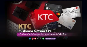 KTC มีกำไรไตรมาส 3/2567 เพิ่มขึ้น 3.4% แม้เผชิญหนี้ครัวเรือนสูง – รักษาคุณภาพพอร์ตได้ดีต่อเนื่อง