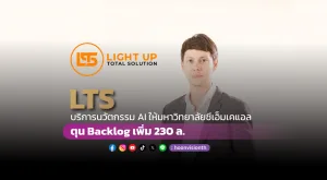 [PR News] ​​​​​​​​LTS บริการนวัตกรรม AI ให้มหาวิทยาลัยซีเอ็มเคแอล  ตุน Backlog เพิ่ม 230 ล.