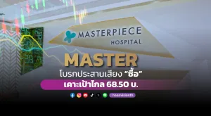 MASTER โบรกประสานเสียง “ซื้อ” เคาะเป้าไกล 68.50 บ.