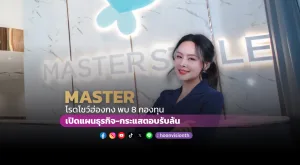 MASTER โรดโชว์ฮ่องกง พบ 8 กองทุน เปิดแผนธุรกิจ-กระแสตอบรับล้น