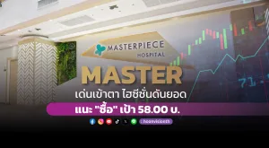 MASTER เด่นเข้าตา ไฮซีซั่นดันยอด แนะ 