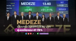 [PR News] MEDEZE เปิดเทรดวันแรกที่ 13.30 บาท พุ่งเหนือจอง 47.78 %