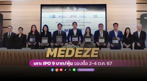 [PR News] MEDEZE เคาะ IPO 9 บาท/หุ้น จองซื้อ 2 – 4 ต.ค. 67