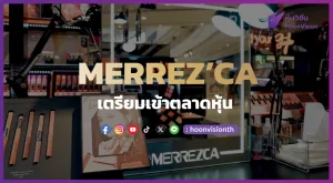 MERREZ’CA เครื่องสำอางไทย เตรียมเข้าตลาดหุ้น