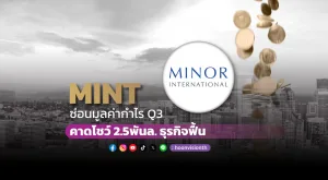 MINT ซ่อนมูลค่ากำไร Q3 คาดโชว์ 2.5พันล. ธุรกิจฟื้น