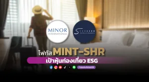 โฟกัส MINT-SHR เป้าหุ้นท่องเที่ยว ESG