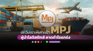 นักวิเคราะห์เคาะเป้า MPJ ผู้นำโลจิสติกส์ คาดกำไรแกร่ง