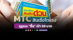 MTC สินเชื่อโตแรง กูรูแนะ 