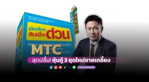 MTC สุดปลื้ม! หุ้นกู้ 3 ชุดใหม่ขายเกลี้ยง