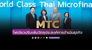 [ภาพข่าว] MTC ไฟเขียวปรับเพิ่มวัตถุประสงค์การดำเนินธุรกิจ