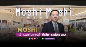 [ภาพข่าว] “MOSHI” คว้า CGR ในเกณฑ์ “ดีเลิศ” ระดับ 5 ดาว