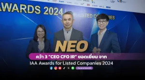 [ภาพข่าว] NEO คว้า 3  “CEO CFO IR” ยอดเยี่ยม จาก IAA Awards for Listed Companies 2024