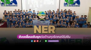 [ภาพข่าว] NER ขับเคลื่อนเชิงรุกต่อต้านทุจริตคอร์รัปชัน