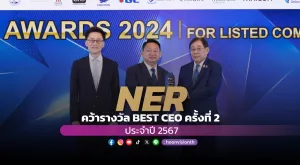 [ภาพข่าว] NER คว้ารางวัล BEST CEO ครั้งที่ 2 ประจำปี 2567