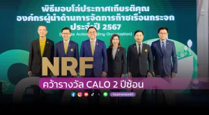 [ภาพข่าว] NRF คว้ารางวัล CALO 2 ปีซ้อน