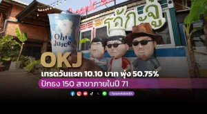 [PR News] “OKJ” เปิดเทรดวันแรก 10.10 บาท พุ่ง 50.75% ปักธง 150 สาขาภายในปี 71