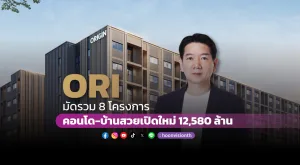 [PR News] ORI มัดรวม 8 โครงการคอนโด-บ้านสวยเปิดใหม่ 12,580 ล้าน