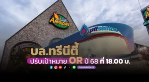 บล.ทรีนีตี้ ปรับเป้าหมาย OR ปี 68 ที่ 18 บ.