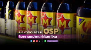 บล.ดาโอวิเคราะห์ OSP โรงงานพม่ากดกำไรแค่ไหน