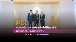 [ภาพข่าว] PCC รับมอบโล่ “ฉลากประหยัดไฟฟ้าเบอร์ 5” ผลิตภัณฑ์หม้อแปลงไฟฟ้า