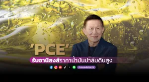 ‘PCE’ รับอานิสงส์ราคาน้ำมันปาล์มดิบสูง