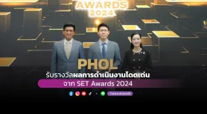 [ภาพข่าว] PHOL รับรางวัลผลการดำเนินงานโดดเด่น SET Awards 2024