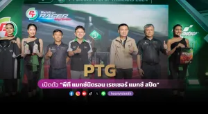 PTG เปิดตัว “พีที แมกซ์นิตรอน เรซเซอร์ แมกซ์ สปีด”