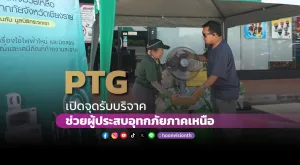 [PR News] PTG เปิดจุดรับบริจาค ช่วยผู้ประสบอุทกภัยภาคเหนือ